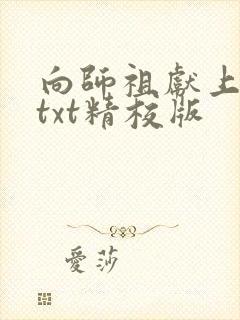 向师祖献上咸鱼txt精校版