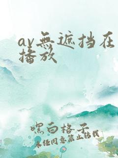 av无遮挡在线播放