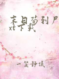 末日苟到尸帝txt下载