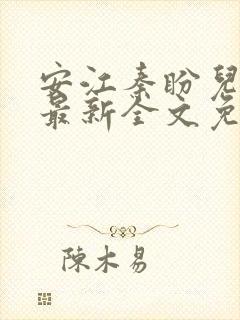 安江秦盼儿小说最新全文免费阅读