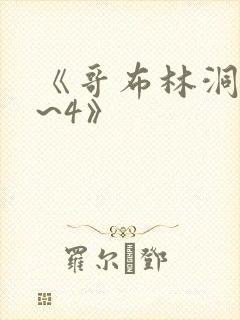 《哥布林洞窟1~4》