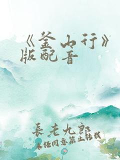 《釜山行》国语版配音