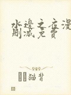 水边之夜漫画无删减免费