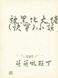 被黑化大佬占有(快穿)小说免费