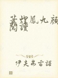 萧煜凤九颜全文阅读