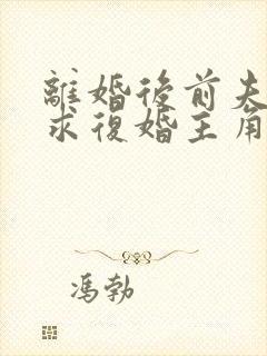 离婚后前夫哭着求复婚主角