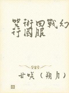 咒术回战幻影夜行国服