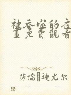 被吞噬的夜晚漫画免费观看