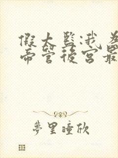 假太监:我为女帝管后宫最新下载