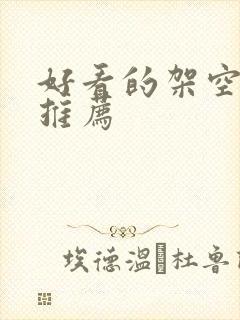 好看的架空小说推荐