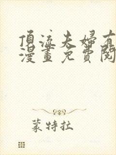 顶流夫妇有点甜漫画免费阅