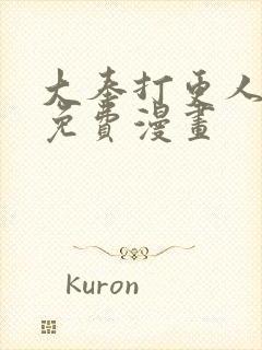 大奉打更人漫画免费漫画