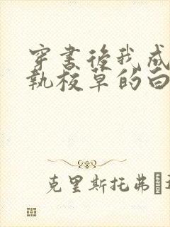 穿书后我成了偏执校草的白月光小说免费阅读