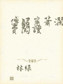 傅昭宁萧澜渊免费阅读