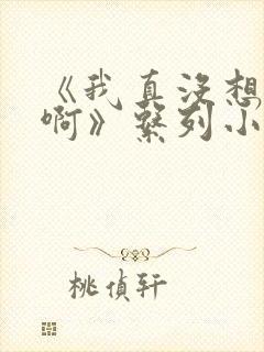 《我真没想重生啊》系列小说