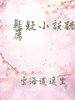 悬疑小说听书推荐