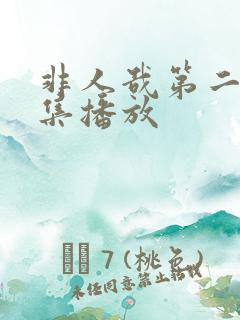 非人哉第二季全集播放