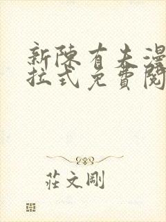 新陈有夫漫画下拉式免费阅读