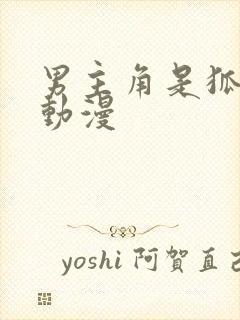 男主角是狐狸的动漫