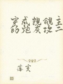 穿成觊觎主角受的炮灰攻二