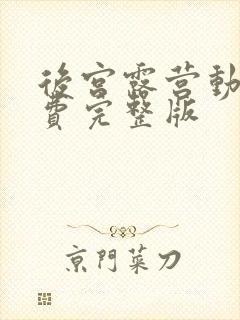 后宫露营动漫免费完整版