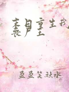 末日重生我成了丧尸王