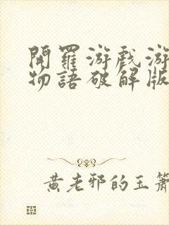 开罗游戏游乐园物语破解版