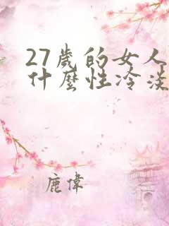 27岁的女人为什么性冷淡?