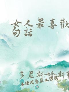 女人最喜欢的三句话