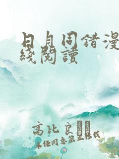 日月同错漫画在线阅读