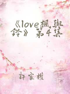 《love枫与铃》第4集