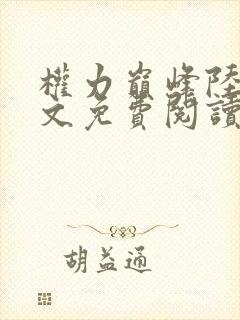 权力巅峰陆皓全文免费阅读