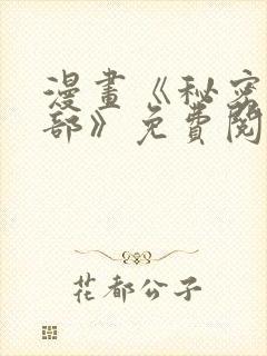 漫画《秘密俱乐部》免费阅读全集