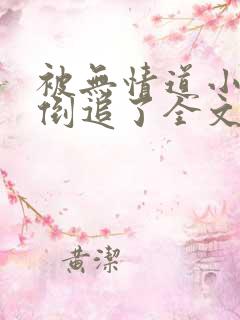 被无情道小师弟倒追了全文免费