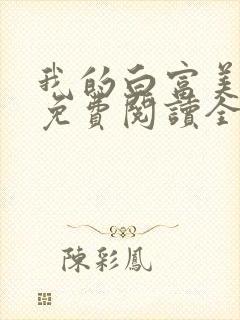 我的白富美老婆免费阅读全文小说