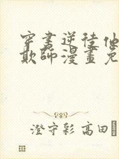 穿书逆徒他又想欺师漫画免费