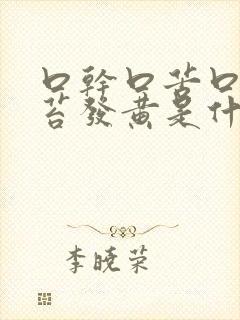 口干口苦口臭舌苔发黄是什么原因引起的