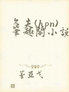 多夫(hpn)笔趣阁小说最新章节更新时间