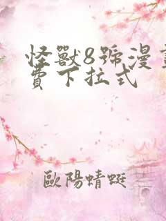 怪兽8号漫画免费下拉式