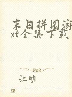 末日拼图游戏txt全集下载