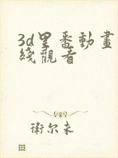3d里番动画在线观看