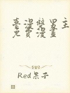 台漫双男主漫画免费漫画