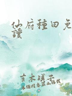 仙府种田免费阅读