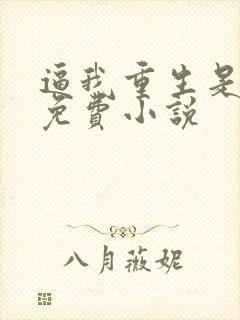 逼我重生是吧 免费小说