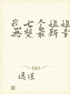 我七个姐姐绝世无双最新章