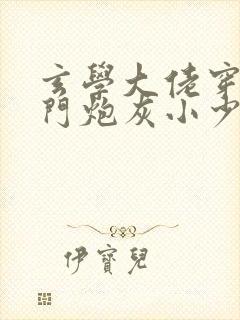 玄学大佬穿成豪门炮灰小少爷txt