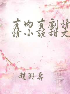 有肉有剧情的言情小说甜文