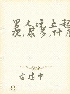 男人晚上起夜多次,尿多,什么原因