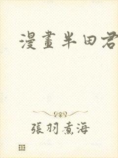 漫画半田君传说