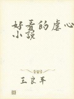 好看的虐心古言小说